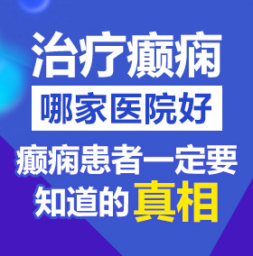 狠屌屄北京治疗癫痫病医院哪家好